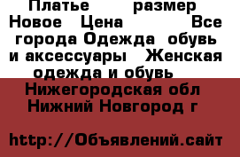 Платье 52-54 размер. Новое › Цена ­ 1 200 - Все города Одежда, обувь и аксессуары » Женская одежда и обувь   . Нижегородская обл.,Нижний Новгород г.